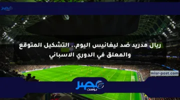 ريال مدريد ضد ليغانيس اليوم.. التشكيل المتوقع والمعلق في الدوري الإسباني